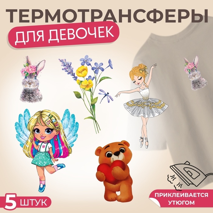 Набор термотрансферов для девочек, 5 шт Набор термотрансферов для девочек, 5 шт