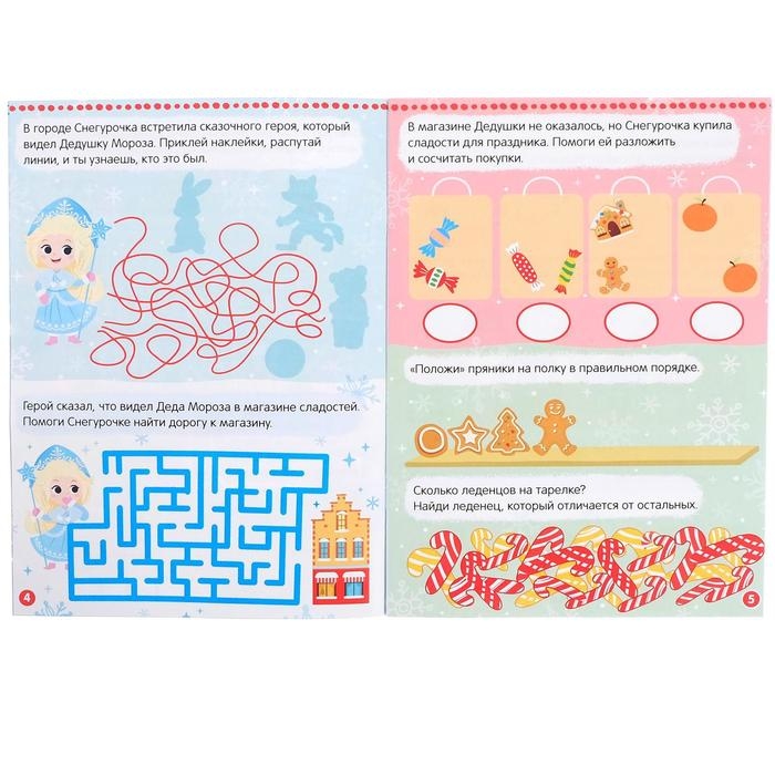 Книжка с наклейками «Новый год у ворот. Зимние игры и задания», 12 стр. Книжка с наклейками «Новый год у ворот. Зимние игры и задания», 12 стр.