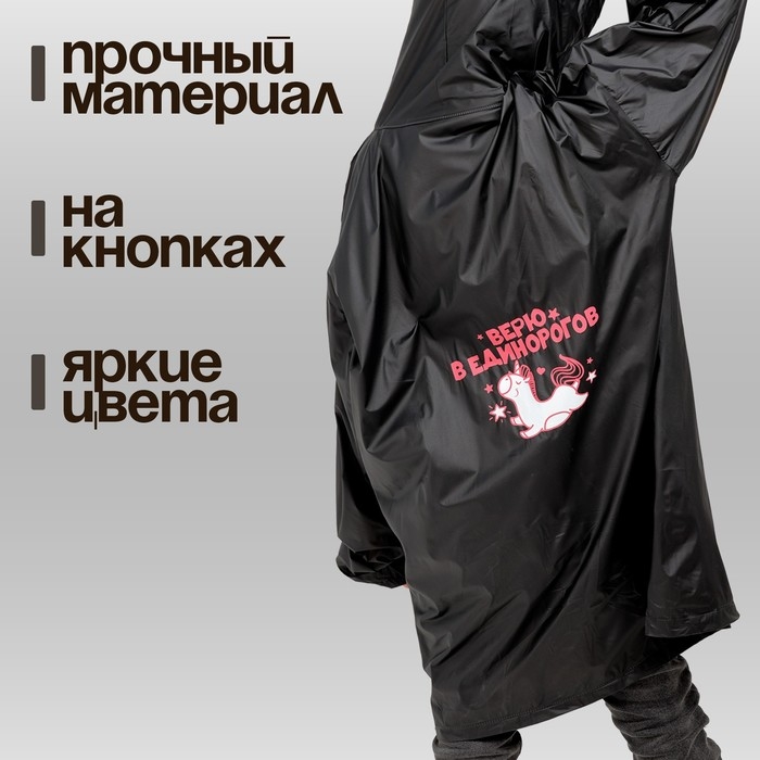 Дождевик детский «Верю в единорогов», рост 120-160 см Дождевик детский «Верю в единорогов», рост 120-160 см