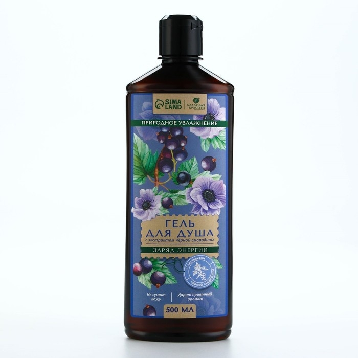 Гель для душа с экстрактом черной смородины, заряд энергии, 500 мл, КЛАДОВАЯ КРАСОТЫ Гель для душа с экстрактом черной смородины, заряд энергии, 500 мл, КЛАДОВАЯ КРАСОТЫ