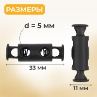 Фиксатор для шнура, двойной, d = 5 мм, 11 × 33 мм, 30 шт, цвет чёрный