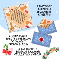 Книга «Адвент в письмах. Задания на каждый день декабря», 32 письма, 52 наклейки