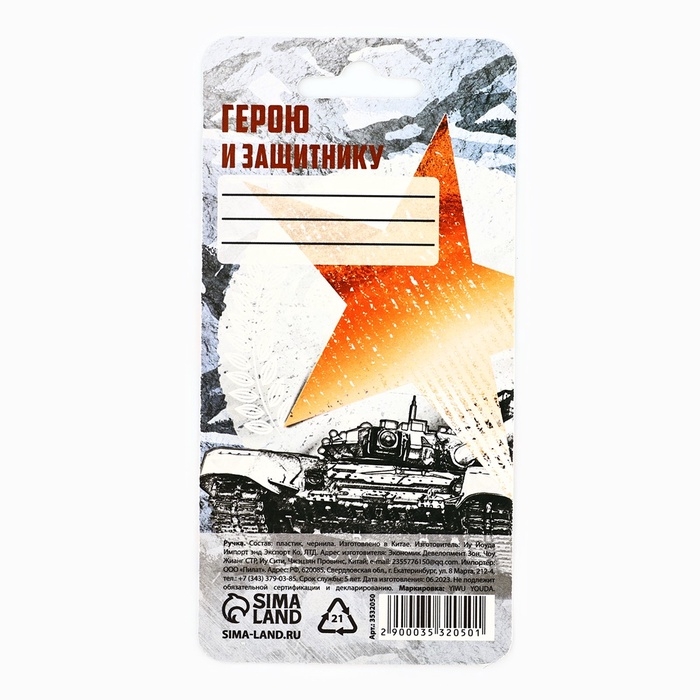 Ручка прикол шариковая синяя паста танк «23 февраля» на подложке