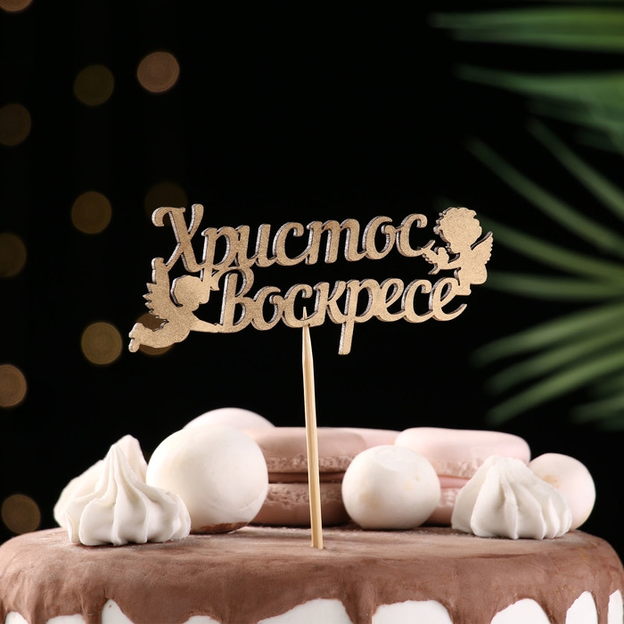 Топпер "Христос Воскрес, ангелы", на подвесе, золотой Дарим Красиво