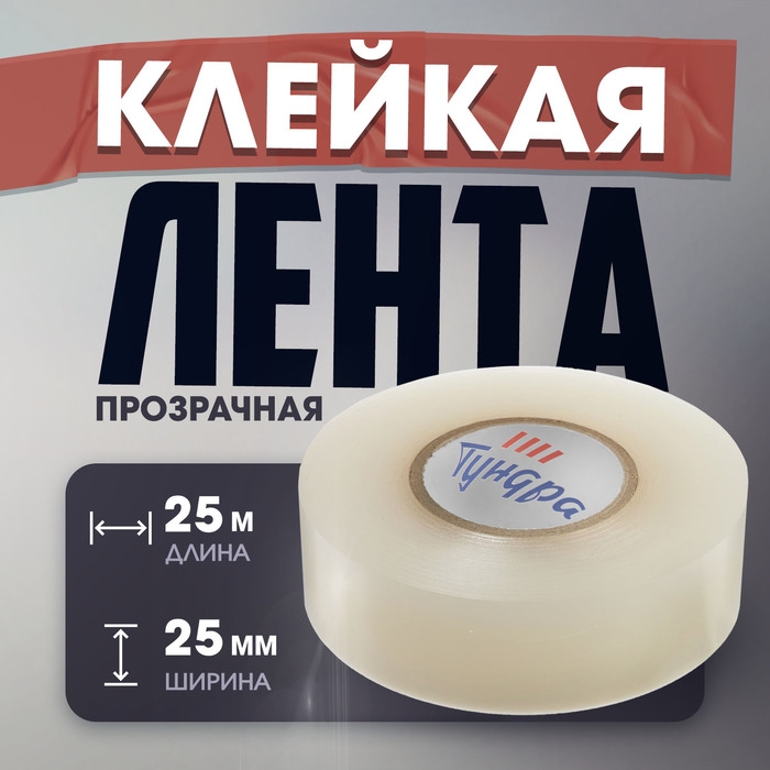 Лента клейкая ТУНДРА, ПВХ, хоккейная, прозрачная, 180 мкм, 25 мм х 25 м Лента клейкая ТУНДРА, ПВХ, хоккейная, прозрачная, 180 мкм, 25 мм х 25 м