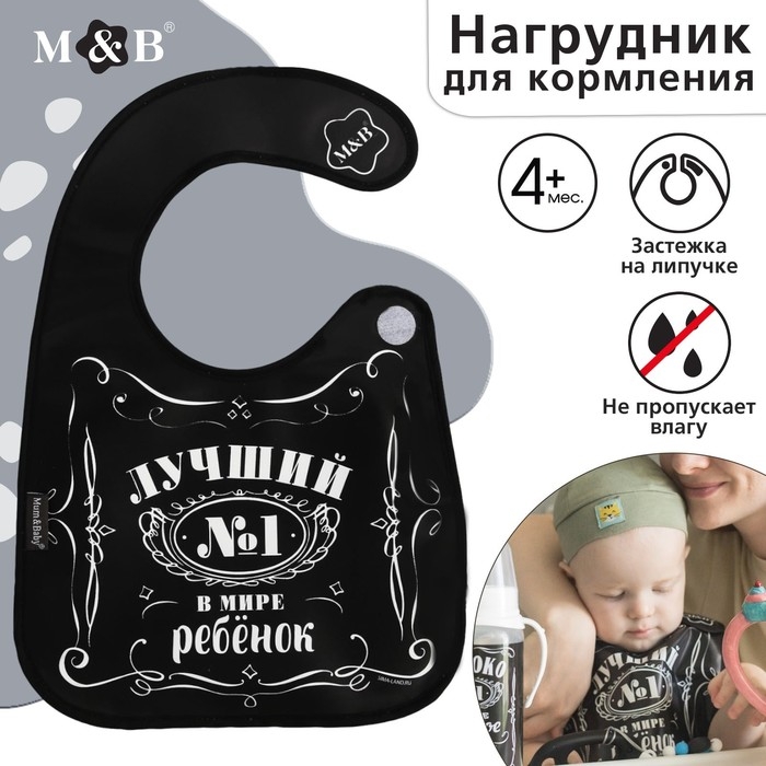 Нагрудник для кормления «Лучший ребёнок» непромокаемый на липучке, с карманом Нагрудник для кормления «Лучший ребёнок» непромокаемый на липучке, с карманом