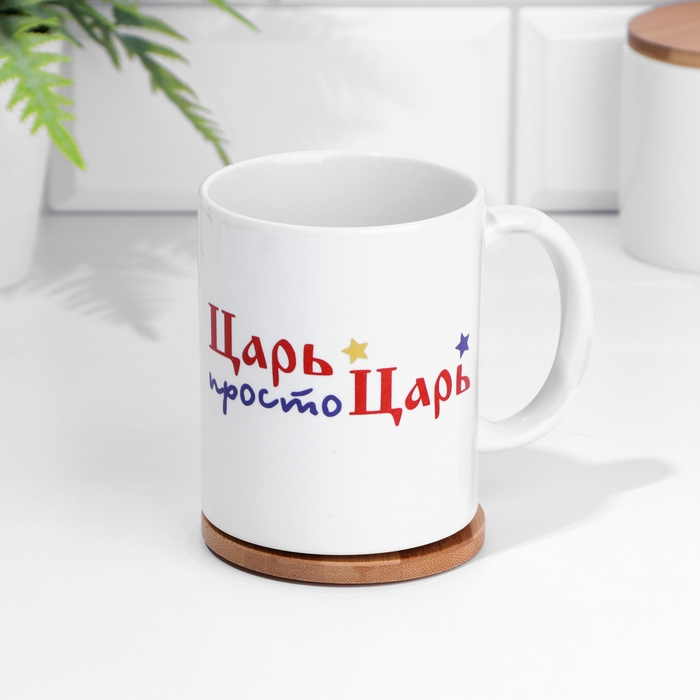 Кружка чайная керамическая Кружка чайная керамическая "Просто царь" c нанесением, 320 мл