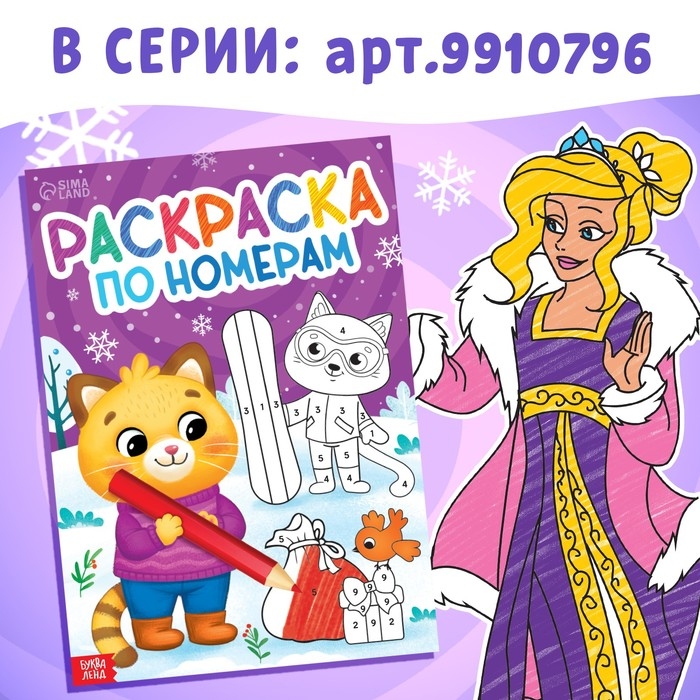 Новый год! Раскраска по номерам «Зимняя», 16 стр., А4 Новый год! Раскраска по номерам «Зимняя», 16 стр., А4