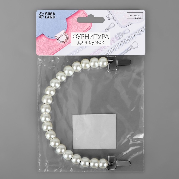 Ручка для сумки, металлическая, жемчужные бусы, на прокол, 12,5 × 9 × 1,2 см, цвет белый/серебряный Ручка для сумки, металлическая, жемчужные бусы, на прокол, 12,5 × 9 × 1,2 см, цвет белый/серебряный