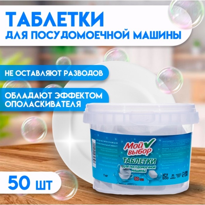 Таблетки для посудомоечных машин  Таблетки для посудомоечных машин "Мой Выбор", 50 шт