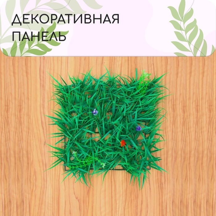 Декоративная панель, 25 × 25 см, «Цветочный луг», Greengo Декоративная панель, 25 × 25 см, «Цветочный луг», Greengo