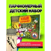 Набор для создания духов «Парфюмерная симфония. Хип-хоп»