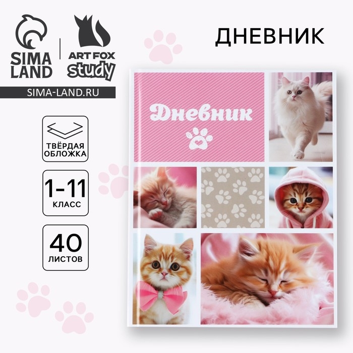 Дневник школьный для 1-11 класса, в твердой обложке, 40 л. «Кошка» Дневник школьный для 1-11 класса, в твердой обложке, 40 л. «Кошка»