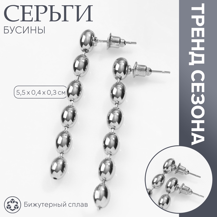 Серьги металл «Бусины» рис, цвет серебро Серьги металл «Бусины» рис, цвет серебро