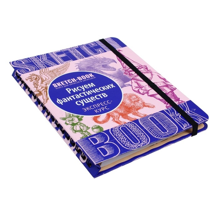 Скетчбук Эксмо ДРСКндск. Sketchbook. Фантастические существа Скетчбук Эксмо ДРСКндск. Sketchbook. Фантастические существа