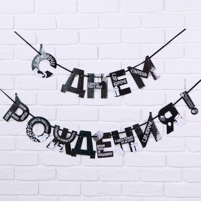 Гирлянда на ленте «С Днем Рождения!», оскорбительные, длина 250 см Гирлянда на ленте «С Днем Рождения!», оскорбительные, длина 250 см