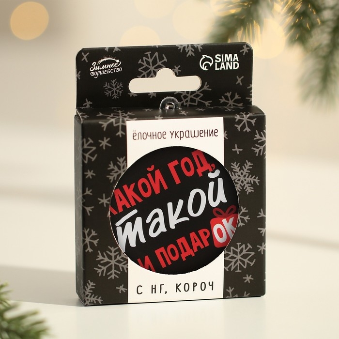 Ёлочная игрушка - шар новогодний на Новый Год «Какой год, такой и подарок», d = 7,5 см Ёлочная игрушка - шар новогодний на Новый Год «Какой год, такой и подарок», d = 7,5 см