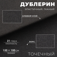 Дублерин эластичный тканый, точечный, 21 г/кв.м, 1,5 м × 1 м, цвет чёрный