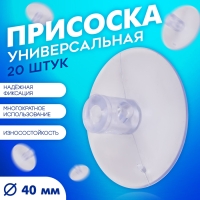 Присоска универсальная силиконовая d=40 мм, удлинённая, 20 шт. в наборе, цвет прозрачный