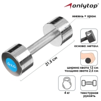 Гантель хромированная ONLYTOP, 4 кг