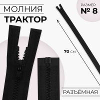 Молния «Трактор», №8, разъёмная, замок автомат, 70 см, цвет чёрный, цена за 1 штуку