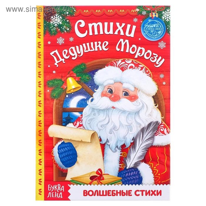 Книга в твёрдом переплёте «Стихи Дедушке Морозу», 48 стр. Книга в твёрдом переплёте «Стихи Дедушке Морозу», 48 стр.