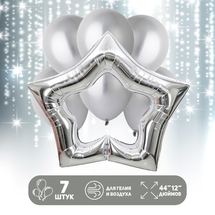 Набор шаров «Серебряная звезда», латекс, фольга, 7 шт. Набор шаров «Серебряная звезда», латекс, фольга, 7 шт.