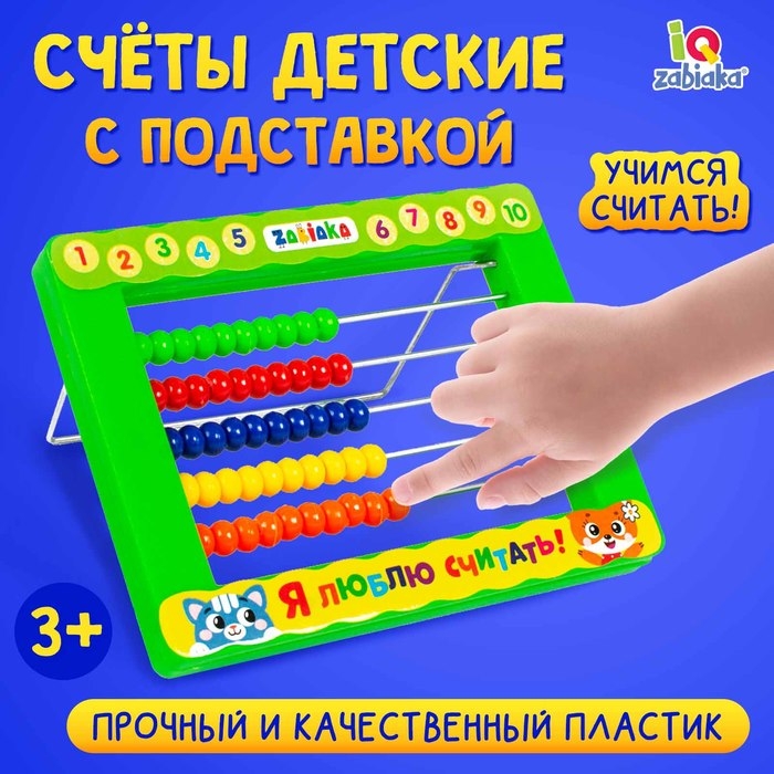Счёты детские с подставкой «Я люблю считать» Счёты детские с подставкой «Я люблю считать»