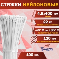 Хомут нейлоновый ТУНДРА krep,  для стяжки, 4.8х400 мм, белый, в упаковке 100 шт.