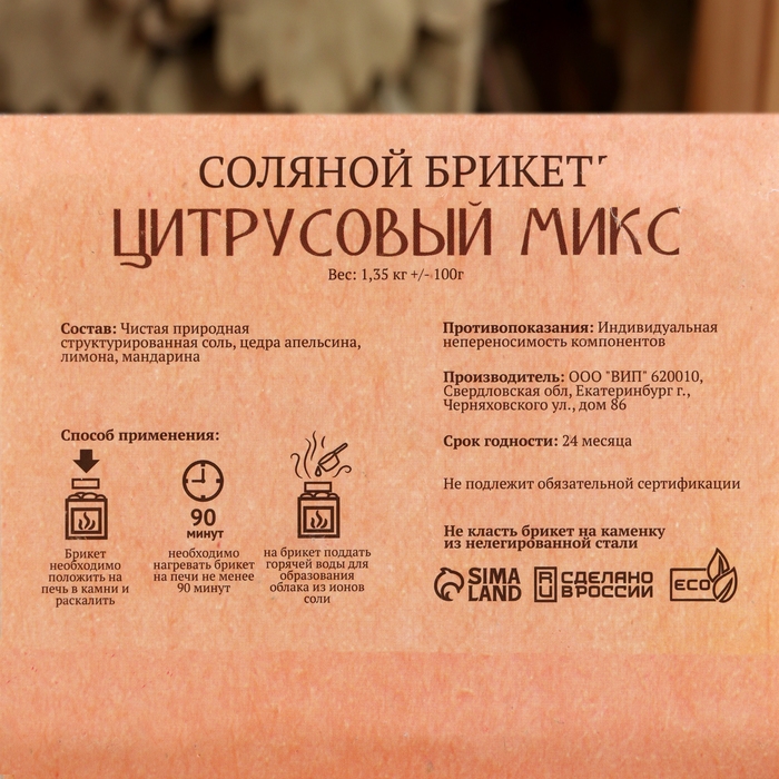 Соляной брикет  Соляной брикет "Цитрусовый микс" апельсин, лимон, мандарин 1,35 кг "Добропаровъ"