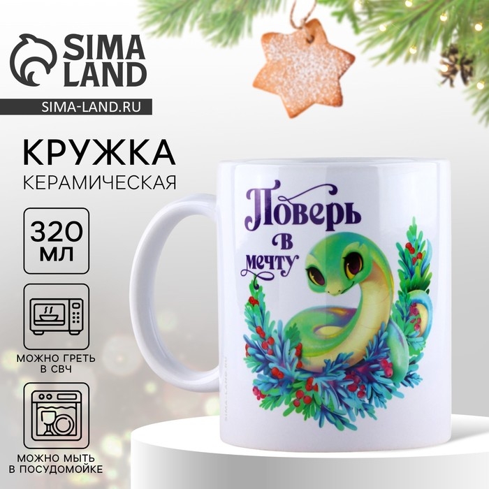 Кружка новогодняя керамическая «Поверь в мечту», 320 мл, цвет белый Кружка новогодняя керамическая «Поверь в мечту», 320 мл, цвет белый