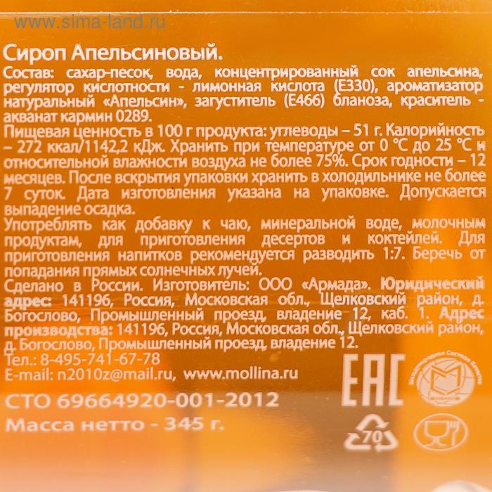 Сироп Mollina «Апельсин», 345 г