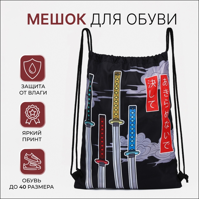 Мешок для обуви на шнурке, цвет чёрный/разноцветный Мешок для обуви на шнурке, цвет чёрный/разноцветный