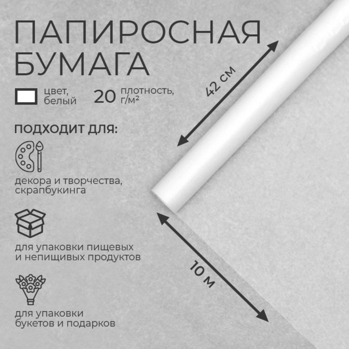 Бумага папиросная, 42 см х 10 м Бумага папиросная, 42 см х 10 м