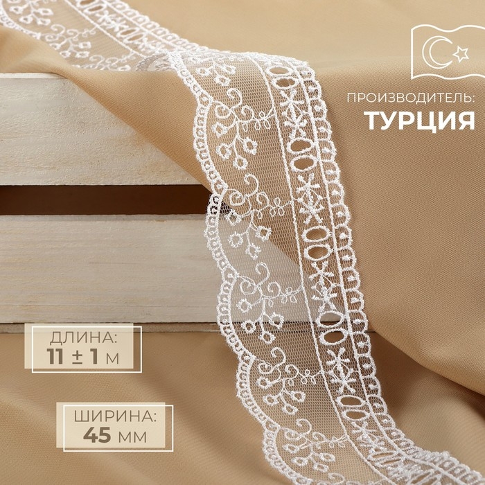 Кружево на сетке, 45 мм × 11 ± 1 м, цвет белый Кружево на сетке, 45 мм × 11 ± 1 м, цвет белый