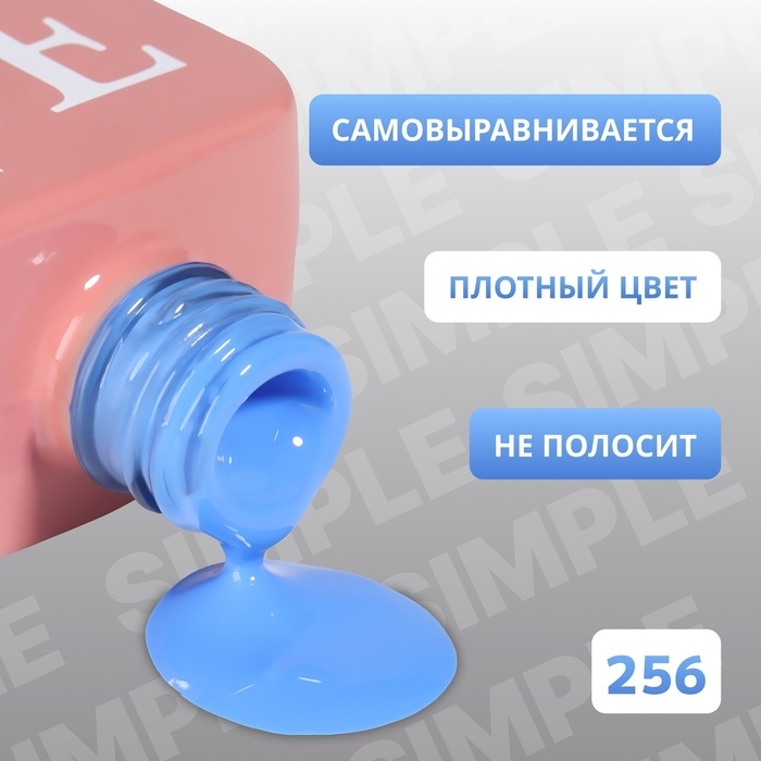Гель лак для ногтей «SIMPLE», 3-х фазный, 10 мл, LED/UV, цвет (256) Гель лак для ногтей «SIMPLE», 3-х фазный, 10 мл, LED/UV, цвет (256)