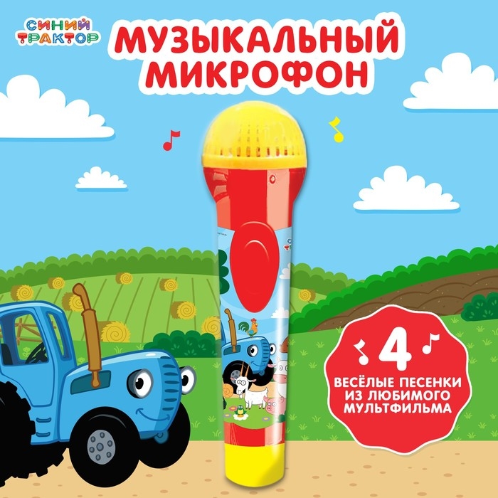 Музыкальный микрофон «Синий трактор: Весело поём» Музыкальный микрофон «Синий трактор: Весело поём»