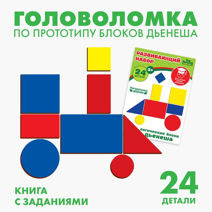 Головоломка «Логические блоки Дьенеша» Головоломка «Логические блоки Дьенеша»