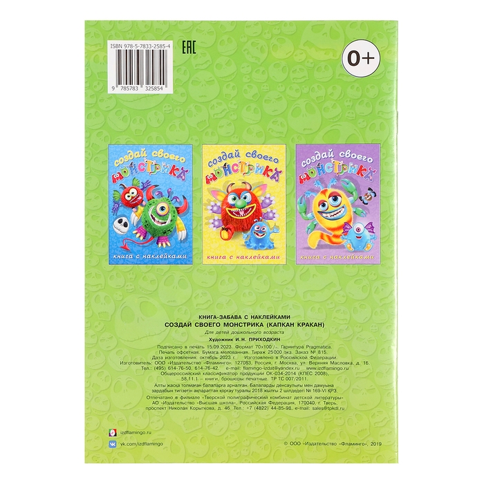 Книжка с наклейками. Создай своего монстрика. Капкан Кракан Книжка с наклейками. Создай своего монстрика. Капкан Кракан