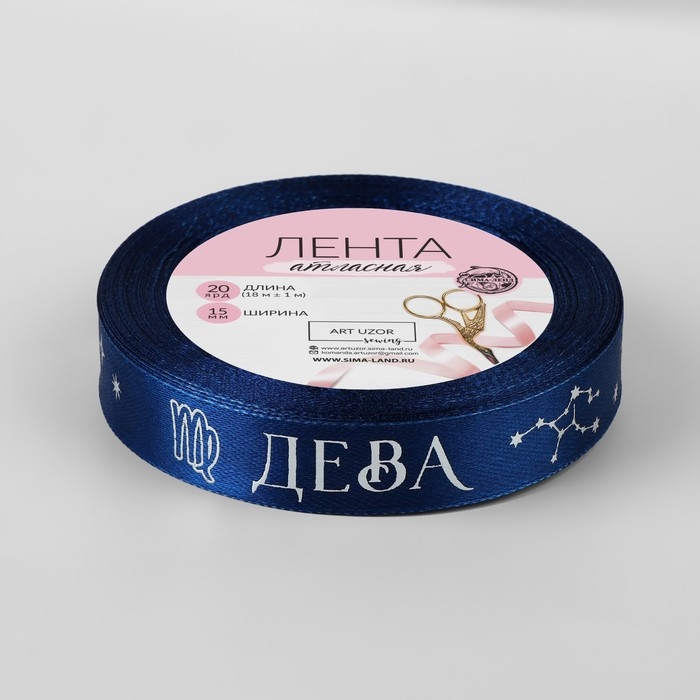 Лента атласная с тиснением «Дева», 15 мм, 18 ± 1 м, цвет тёмно-синий/серебряный №120 Лента атласная с тиснением «Дева», 15 мм, 18 ± 1 м, цвет тёмно-синий/серебряный №120