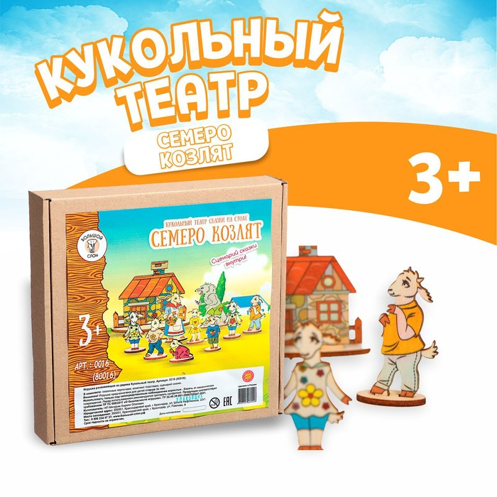 Кукольный театр сказки на столе «Семеро козлят» Кукольный театр сказки на столе «Семеро козлят»