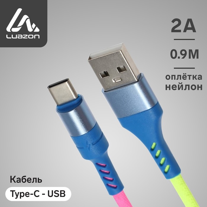 Кабель Luazon, Type-C - USB, 2 A, 0,9 м, оплётка нейлон, разноцветный Кабель Luazon, Type-C - USB, 2 A, 0,9 м, оплётка нейлон, разноцветный