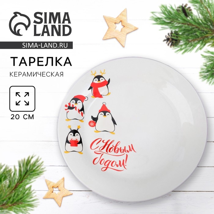 Новый год. Тарелка керамическая «С Новым годом», 20 см Новый год. Тарелка керамическая «С Новым годом», 20 см