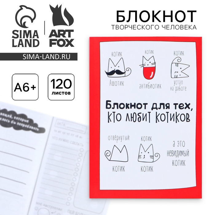 Блокнот творческого человека  Блокнот творческого человека "Блокнот для тех, кто любит котиков", мягкая обложка, 11,5 х 16,5 см, 120 листов