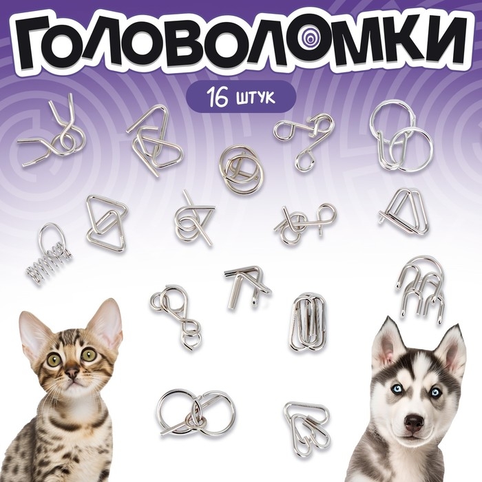 Металлические головоломки 16 шт Металлические головоломки 16 шт "Звери"