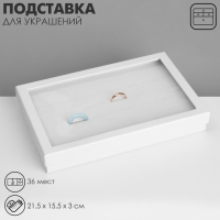 Подставка для украшений «Шкатулка» 36 мест, 21,5×15,5×3 см, цвет белый