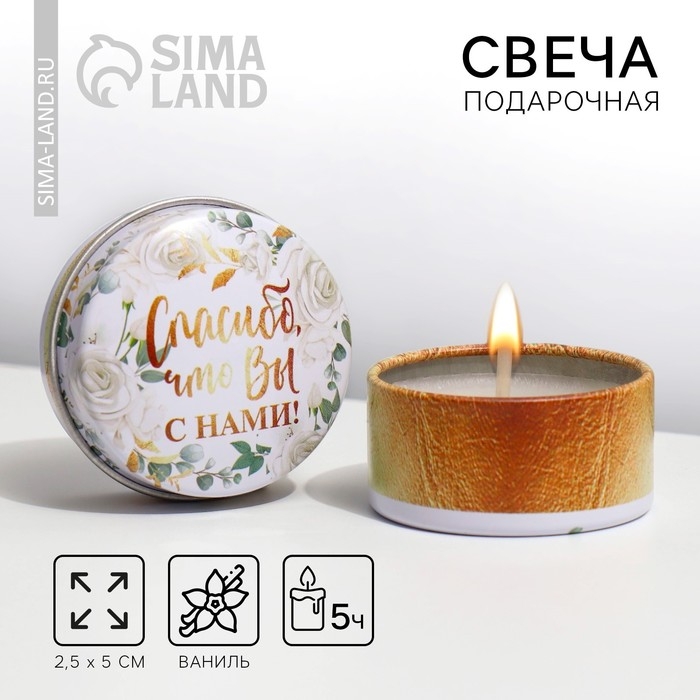 Свеча, подарок гостям «Спасибо, что вы с нами», 2,5 х 5 см. Свеча, подарок гостям «Спасибо, что вы с нами», 2,5 х 5 см.