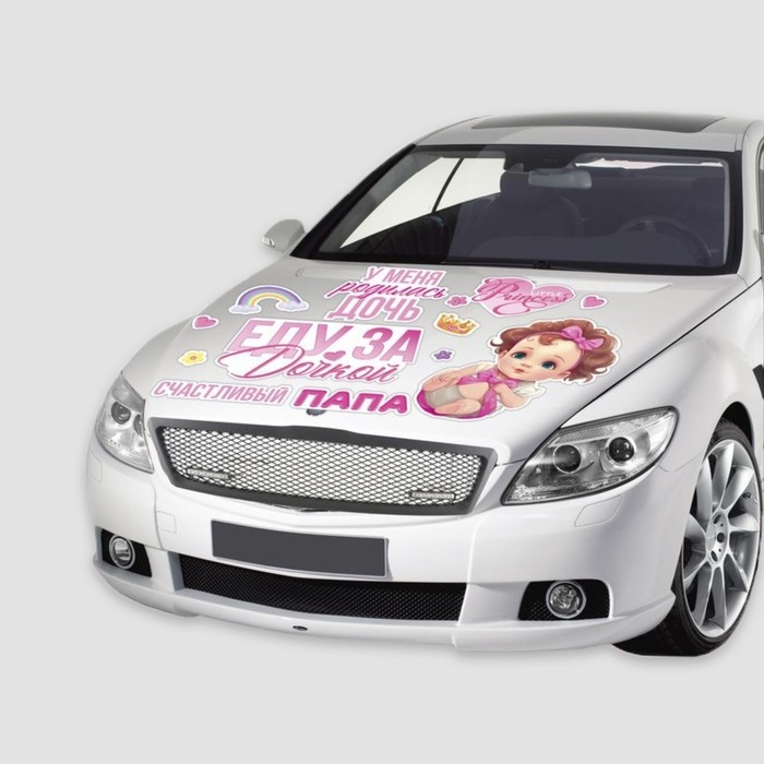 Набор магнитов на авто «Еду за дочкой», на выписку, 42 см х 29,7 см Набор магнитов на авто «Еду за дочкой», на выписку, 42 см х 29,7 см