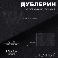 Дублерин эластичный клеевой, точечный, 30 г/кв.м, 1,5 × 1 м, цвет чёрный