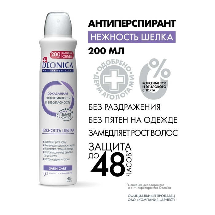 Антиперспирант Deonica «Нежность шёлка», 200 мл Антиперспирант Deonica «Нежность шёлка», 200 мл
